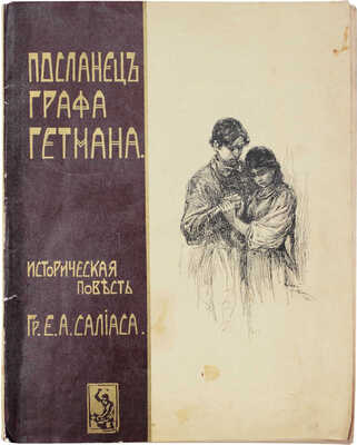 Салиас Е.А. Посланец графа-гетмана. Историческая повесть / Оригинальные рис. А.П. Апсита. М., 1906.